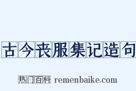 古今丧服集记造句是什么意思的图片